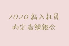 * 2020内定者懇親会 *