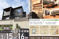 【3/15（土）16（日）】第３弾‼宇治木幡モデルハウス見学会