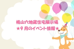 ★9月のイベント情報★