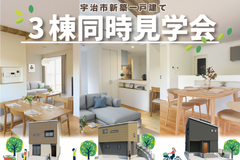 【4/25（土）26（日）】宇治市新築一戸建て_３棟同時見学会