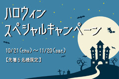 【ハロウィンスペシャルキャンペーン】11月20日まで