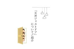 天井ジャストドアについてご紹介