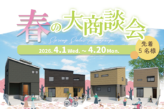 【春の大商談会】2026年4月20日まで