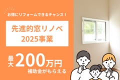 ＼先進的窓リノベ事業／