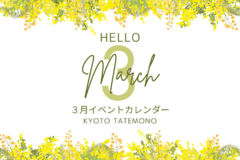 【3月】イベントカレンダー