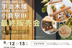 【9/12（土）9/13（日）】ロハスヒルズ宇治木幡・ロハスガーデン小倉駅Ⅲ_最終販売会
