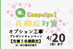 【春の花粉症対策キャンペーン】2022年4月20まで