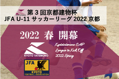 第3回京都建物杯JFA U-11