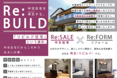 ＼リビルド住宅のご紹介／