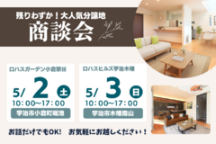 【5/2（土）3（日）】ロハスガーデン小倉駅Ⅲ/ロハスヒルズ宇治木幡・_商談会開催