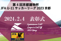 第4回「京都建物杯」JFA U-11 サッカーリーグ京都　表彰式