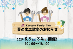 \ 2024☀木工教室のお知らせ /