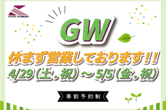 【GW休まず営業しております！】