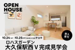 【10/24（土）25（日）】～ロハスガーデン大久保駅西Ⅴ～完成見学会開催