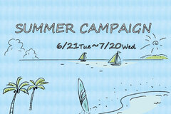 【SUMMER　CAMPAIGN】2022年7月20日まで