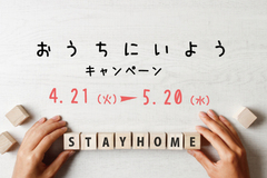【Stay Home】おうちにいよう キャンペーン