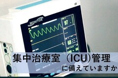 病気やケガ、さらに”集中治療室（ICU）管理”に備えていますか？