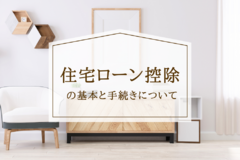 住宅ローン控除の基本と手続きについて