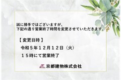 【営業時間変更のお知らせ】令和5年12月12日(火)