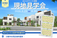 【8/29（土）30（日）】～ロハスランド淀駅～現地見学会開催