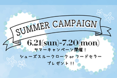 【2020.6.21～7.20】サマーキャンペーン開催！