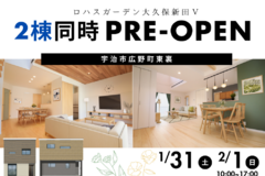 【1/31（土）2/1（日）】ロハスガーデン大久保新田Ⅴ_プレオープン