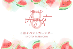 【8月】イベントカレンダー