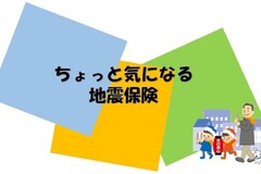 ちょっと気になる地震保険