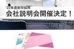 ＼会社説明会開催決定／