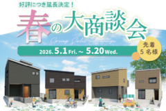 【春の大商談会】好評につき延長決定‼ 2026年5月20日まで