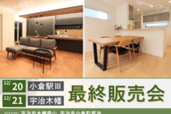 【残りわずか】小倉駅Ⅲ/宇治木幡_最終販売会開催のお知らせ