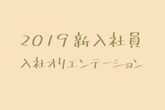 *2019新入社員オリエンテーション*
