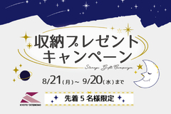 【収納プレゼントキャンペーン】～2023年9月20日まで