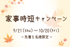 【家事時短プレゼントキャンペーン】～2023年10月20日まで