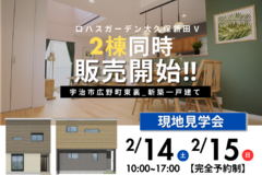 【2/14（土）2/15（日）】ロハスガーデン大久保新田Ⅴ_2棟同時販売‼ 現地見学会