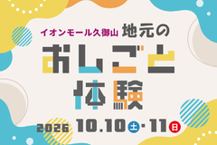 地元おしごと体験 出展のお知らせ（10月10日・11日＠イオンモール久御山）