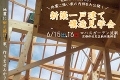 ✦6/15(土) 6/16(日)✦ 新築一戸建て構造見学会 開催！
