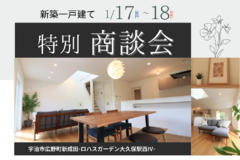 【1/17（土）18（日）】-大久保駅西Ⅳ-新築一戸建て_特別商談会
