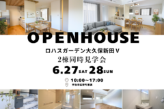 【6/27（土）6/28（日）】ロハスガーデン大久保新田Ⅴ_2棟同時見学会