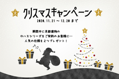 【2020.11.21～12.20】クリスマスキャンペーン開催！