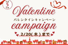 【バレンタインキャンペーン】2026年2月20日まで