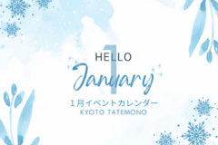 【1月】イベントカレンダー