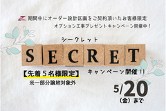 【シークレットキャンペーン】2022年5月20まで