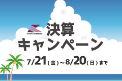 【決算キャンペーン】～2023年8月20日まで