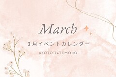 【3月】イベントカレンダー