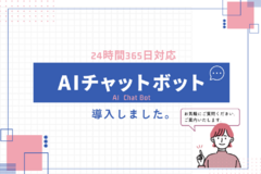 24時間365日対応！AIチャットボットを導入しました。