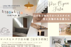 ✦5/18（土）19（日）✦ ロハスヒルズ宇治木幡プレオープンフェスタ
