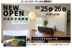 【10/25(土)26(日)】NEW OPEN! 大久保駅西Ⅳ 完成見学会☆彡