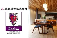 【2021「京都サンガF.C.」 京存共栄プラチナパートナー】