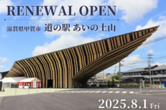 「道の駅 あいの土山」リニューアルオープン！
